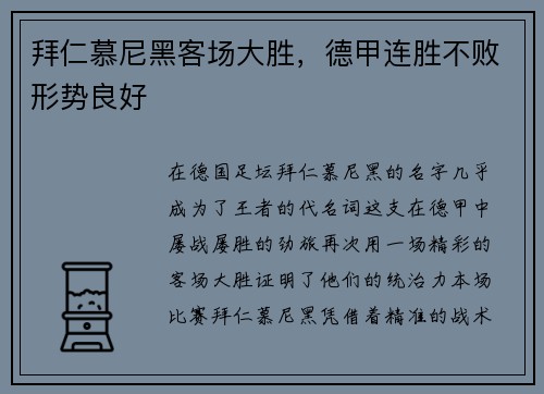 拜仁慕尼黑客场大胜，德甲连胜不败形势良好