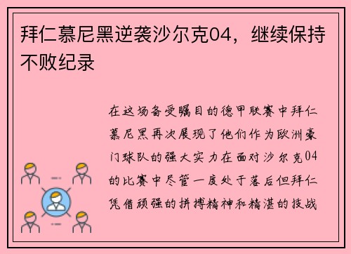 拜仁慕尼黑逆袭沙尔克04，继续保持不败纪录