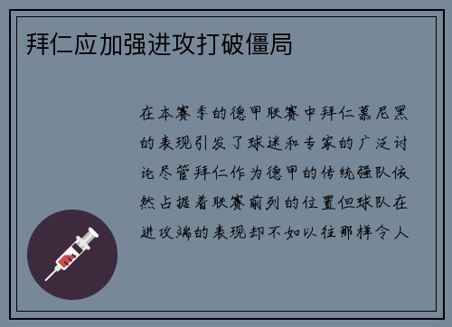 拜仁应加强进攻打破僵局