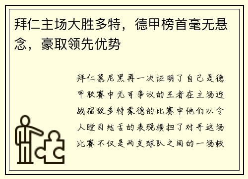 拜仁主场大胜多特，德甲榜首毫无悬念，豪取领先优势