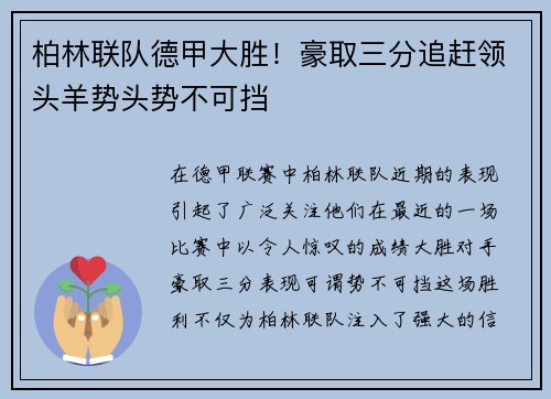 柏林联队德甲大胜！豪取三分追赶领头羊势头势不可挡