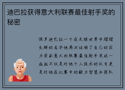 迪巴拉获得意大利联赛最佳射手奖的秘密