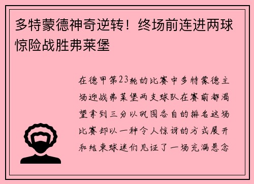 多特蒙德神奇逆转！终场前连进两球惊险战胜弗莱堡