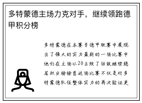 多特蒙德主场力克对手，继续领跑德甲积分榜