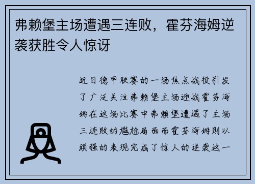 弗赖堡主场遭遇三连败，霍芬海姆逆袭获胜令人惊讶