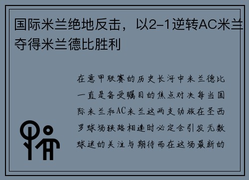 国际米兰绝地反击，以2-1逆转AC米兰夺得米兰德比胜利