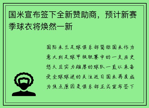国米宣布签下全新赞助商，预计新赛季球衣将焕然一新