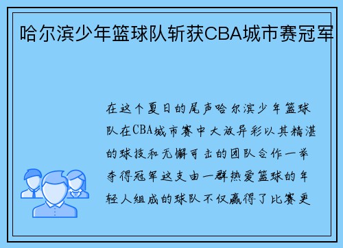 哈尔滨少年篮球队斩获CBA城市赛冠军