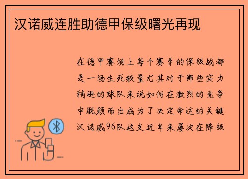 汉诺威连胜助德甲保级曙光再现