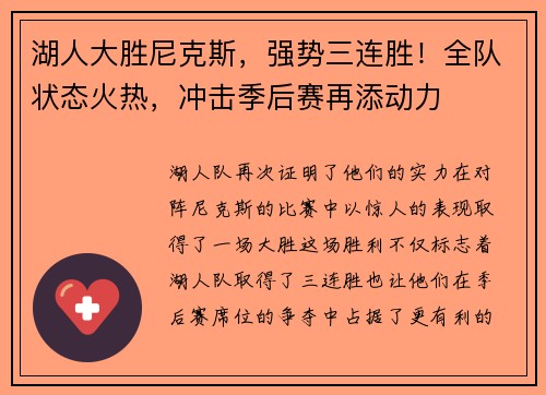 湖人大胜尼克斯，强势三连胜！全队状态火热，冲击季后赛再添动力