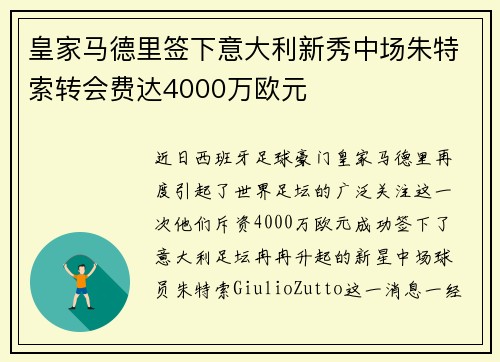 皇家马德里签下意大利新秀中场朱特索转会费达4000万欧元