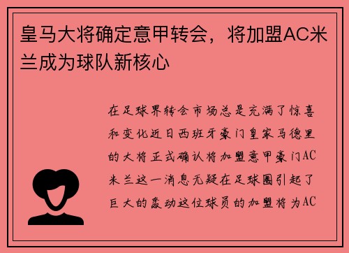 皇马大将确定意甲转会，将加盟AC米兰成为球队新核心