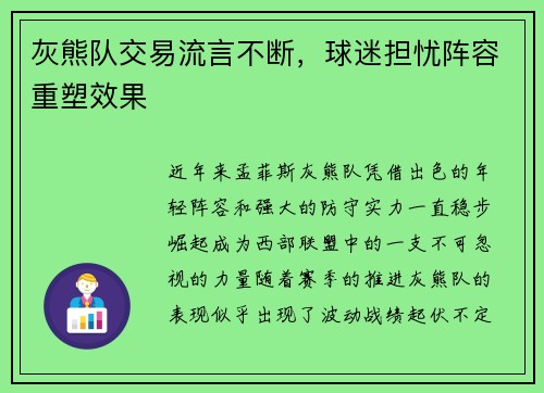 灰熊队交易流言不断，球迷担忧阵容重塑效果