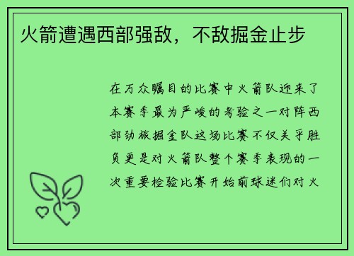 火箭遭遇西部强敌，不敌掘金止步