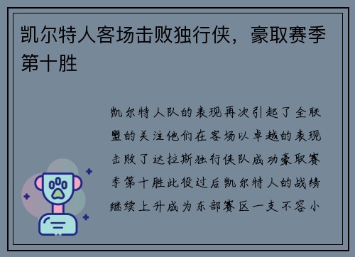 凯尔特人客场击败独行侠，豪取赛季第十胜