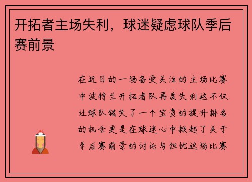 开拓者主场失利，球迷疑虑球队季后赛前景