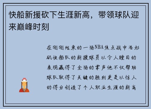 快船新援砍下生涯新高，带领球队迎来巅峰时刻