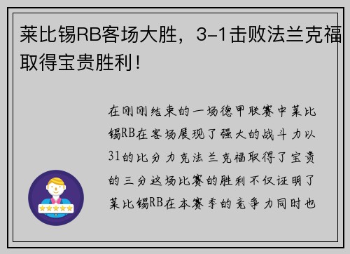 莱比锡RB客场大胜，3-1击败法兰克福取得宝贵胜利！