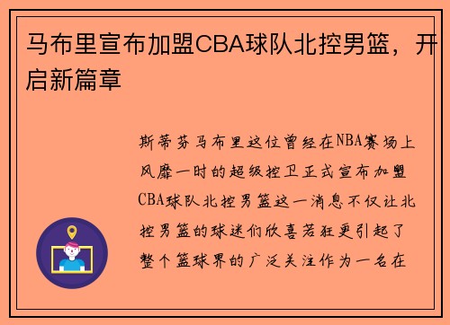 马布里宣布加盟CBA球队北控男篮，开启新篇章