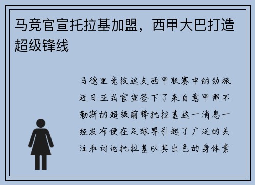 马竞官宣托拉基加盟，西甲大巴打造超级锋线