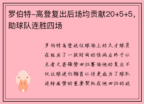 罗伯特-高登复出后场均贡献20+5+5，助球队连胜四场