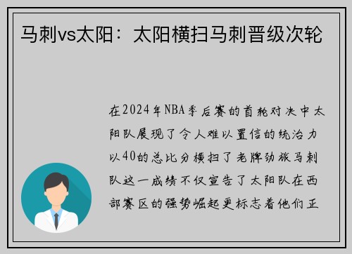 马刺vs太阳：太阳横扫马刺晋级次轮