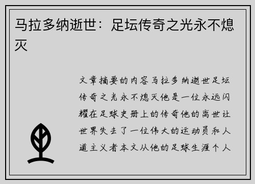 马拉多纳逝世：足坛传奇之光永不熄灭
