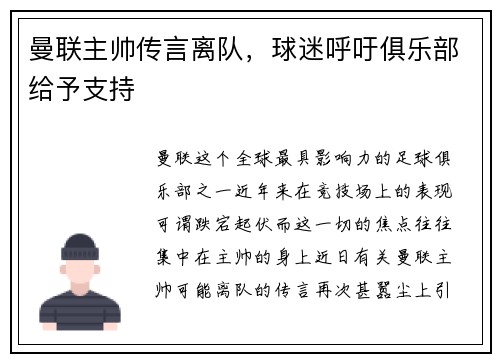 曼联主帅传言离队，球迷呼吁俱乐部给予支持
