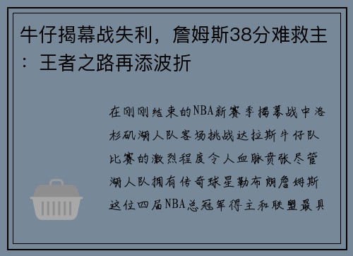 牛仔揭幕战失利，詹姆斯38分难救主：王者之路再添波折