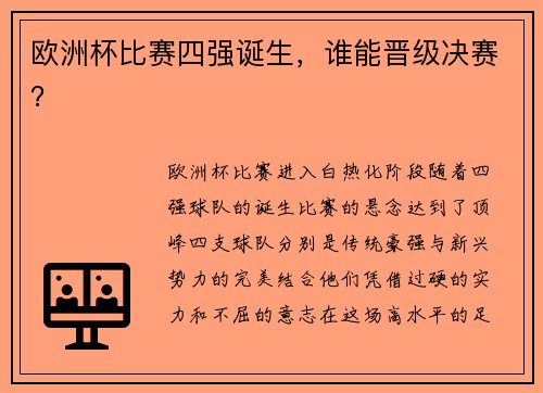 欧洲杯比赛四强诞生，谁能晋级决赛？