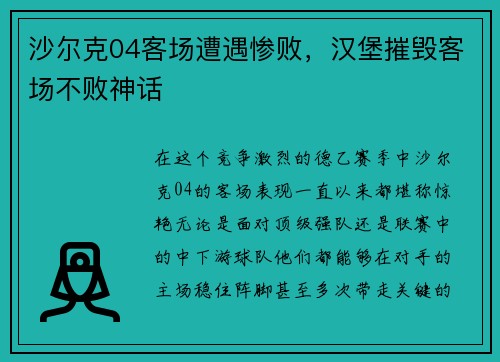 沙尔克04客场遭遇惨败，汉堡摧毁客场不败神话