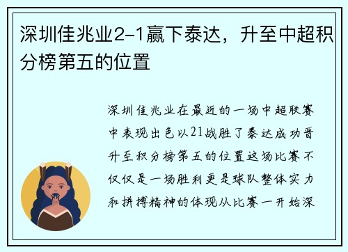 深圳佳兆业2-1赢下泰达，升至中超积分榜第五的位置