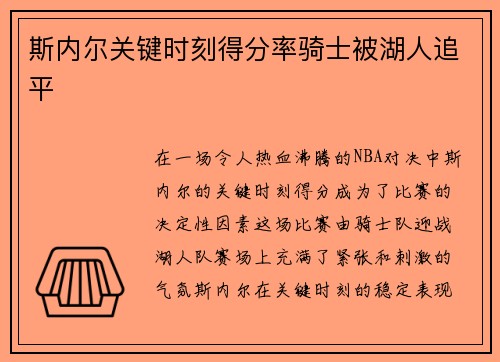 斯内尔关键时刻得分率骑士被湖人追平