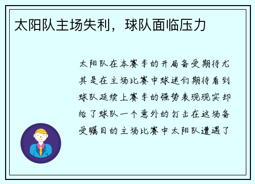 太阳队主场失利，球队面临压力