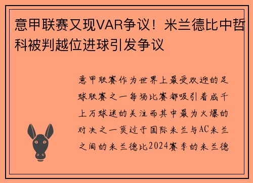 意甲联赛又现VAR争议！米兰德比中哲科被判越位进球引发争议