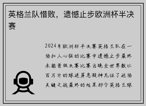 英格兰队惜败，遗憾止步欧洲杯半决赛