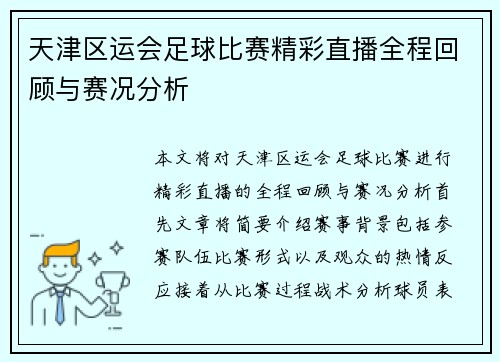 天津区运会足球比赛精彩直播全程回顾与赛况分析