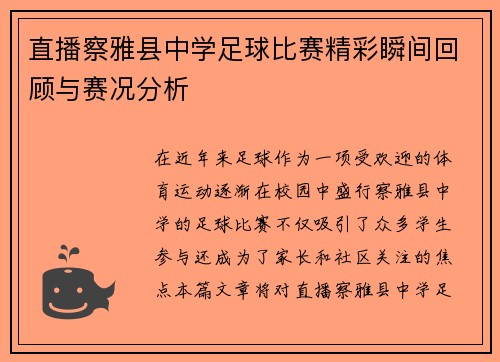 直播察雅县中学足球比赛精彩瞬间回顾与赛况分析