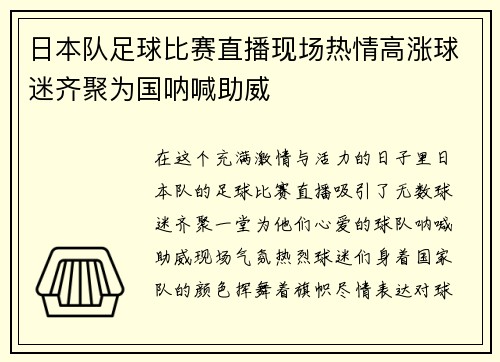 日本队足球比赛直播现场热情高涨球迷齐聚为国呐喊助威