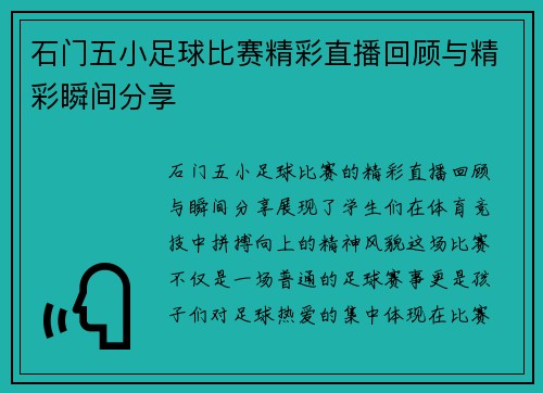 石门五小足球比赛精彩直播回顾与精彩瞬间分享