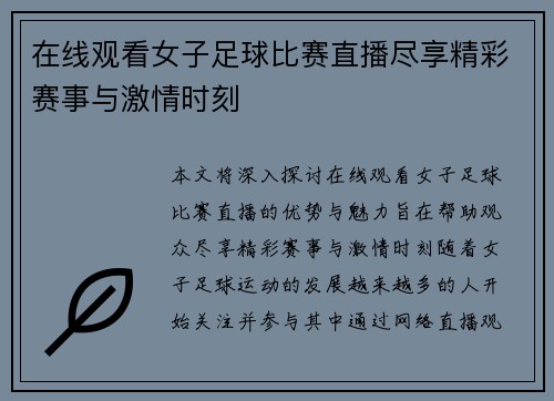 在线观看女子足球比赛直播尽享精彩赛事与激情时刻