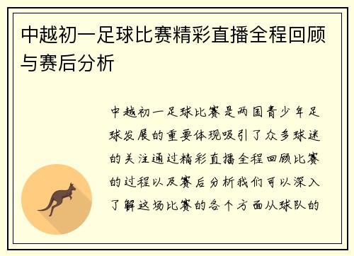 中越初一足球比赛精彩直播全程回顾与赛后分析