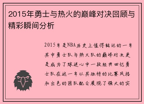 2015年勇士与热火的巅峰对决回顾与精彩瞬间分析