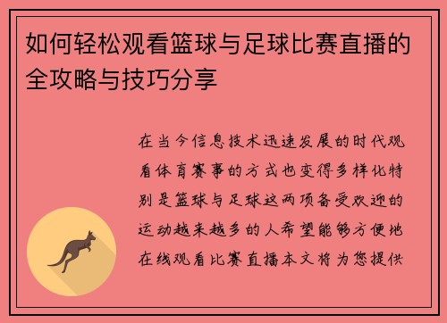 如何轻松观看篮球与足球比赛直播的全攻略与技巧分享