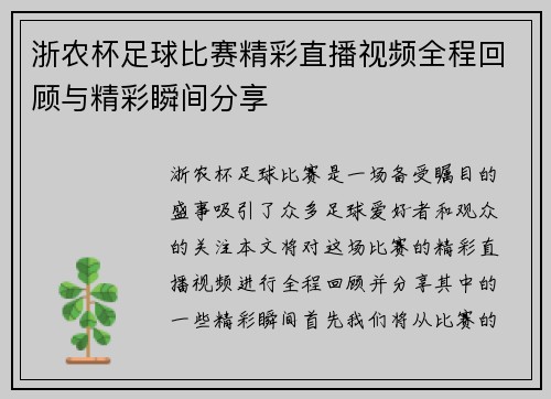 浙农杯足球比赛精彩直播视频全程回顾与精彩瞬间分享