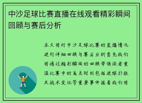 中沙足球比赛直播在线观看精彩瞬间回顾与赛后分析