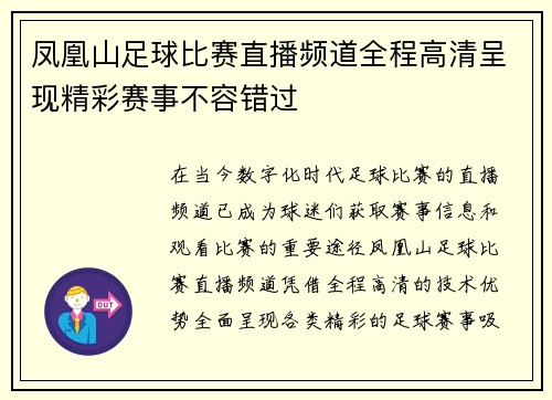 凤凰山足球比赛直播频道全程高清呈现精彩赛事不容错过