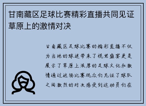 甘南藏区足球比赛精彩直播共同见证草原上的激情对决