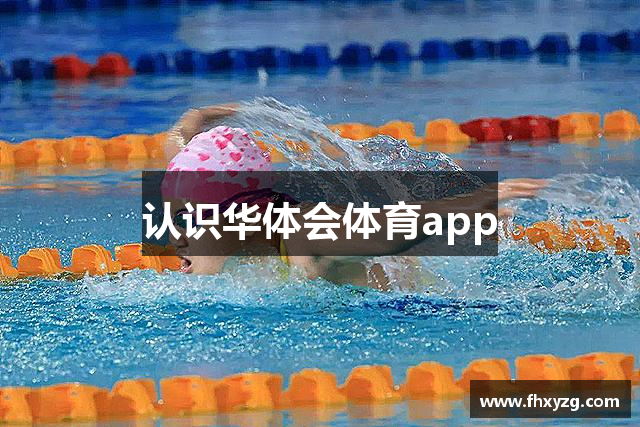 认识华体会体育app