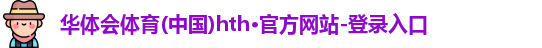 华体会体育app